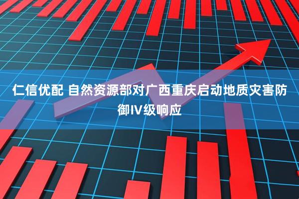 仁信优配 自然资源部对广西重庆启动地质灾害防御Ⅳ级响应