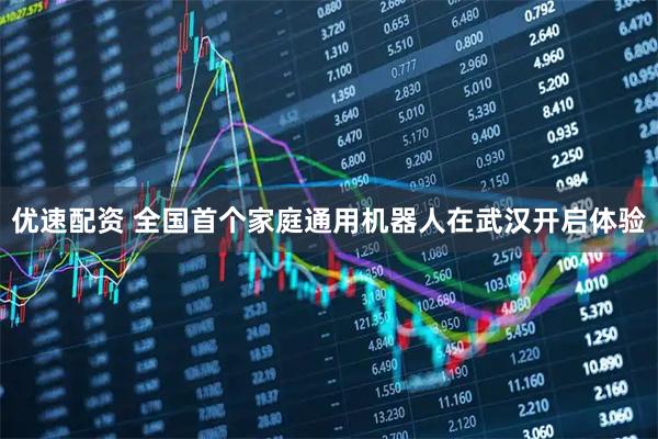 优速配资 全国首个家庭通用机器人在武汉开启体验
